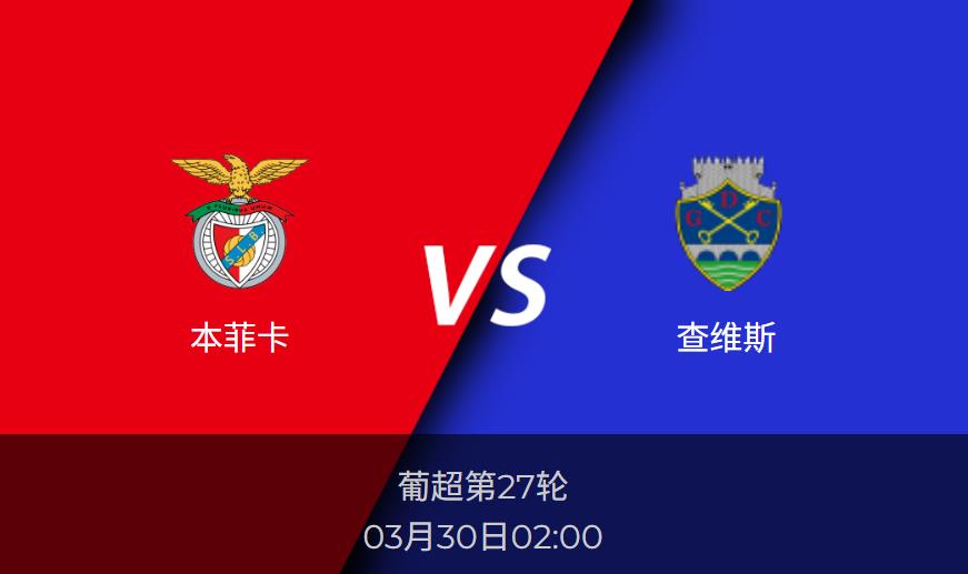 葡超前瞻 本菲卡vs查维斯比分预测分析 