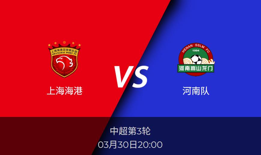 30日中超前瞻上海海港vs河南队 比分预测分析