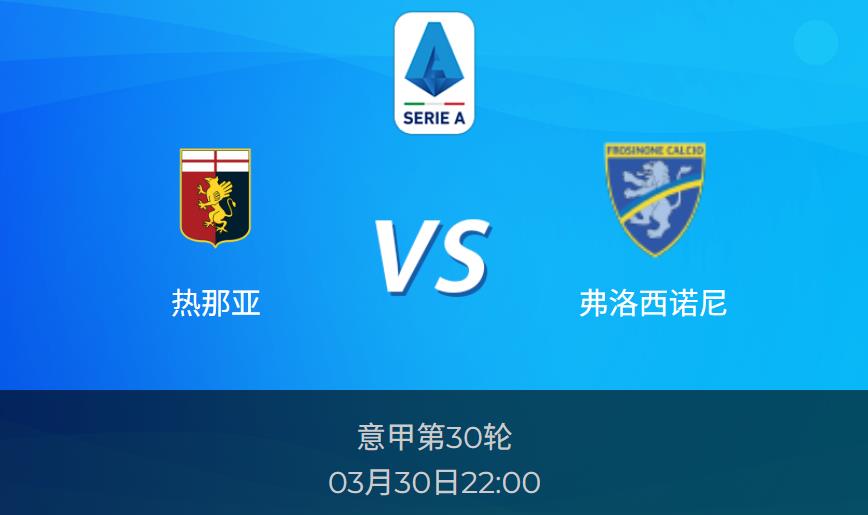 意甲前瞻热那亚vs弗洛西诺尼预测分析