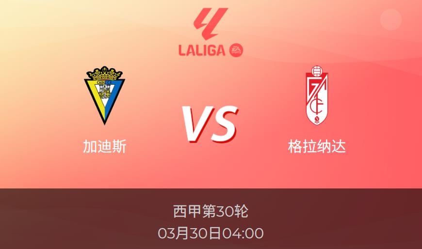 西甲前瞻加迪斯vs格拉纳达比分预测 加的斯欲取保级关键三分