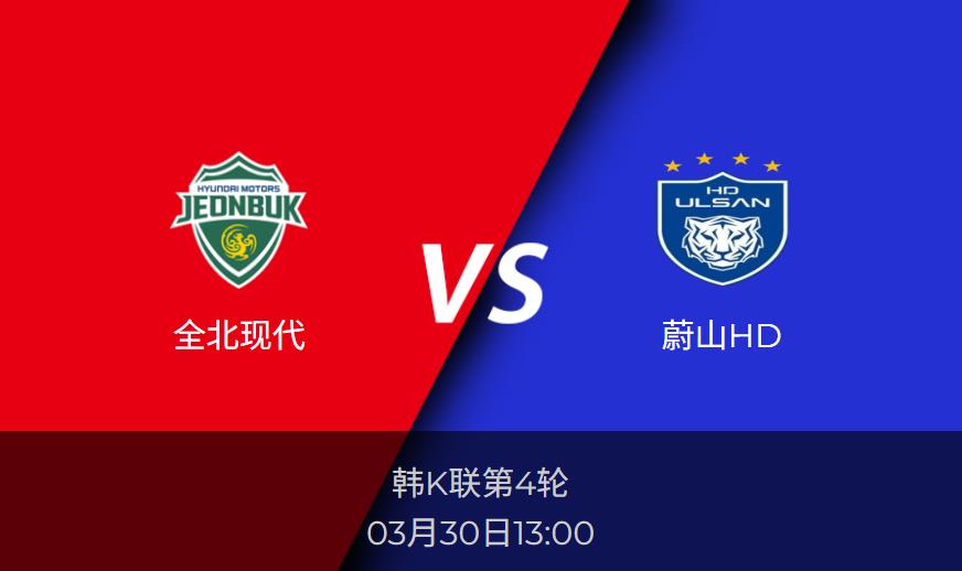 韩K联前瞻：全北现代vs蔚山HD比分预测分析