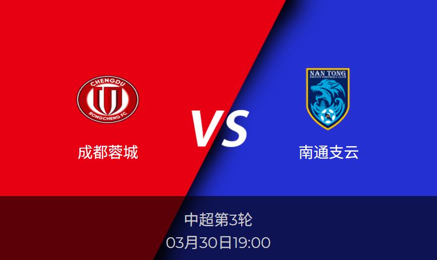 30日中超前瞻 成都蓉城vs南通支云比分预测分析