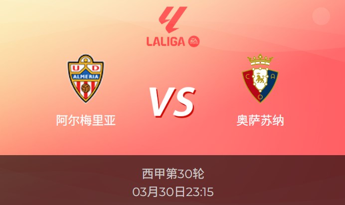 西甲前瞻分析：阿尔梅里亚vs奥萨苏纳比分预测