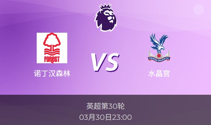 英超前瞻：诺丁汉森林vs水晶宫比分预测分析