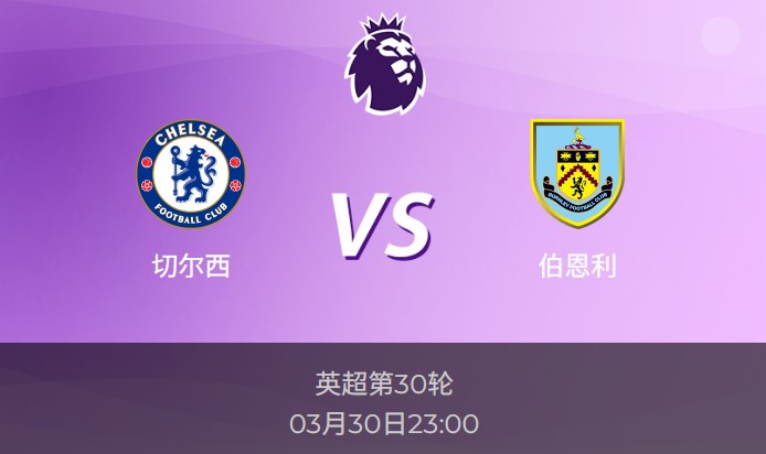 英超：切尔西vs伯恩利比分预测前瞻分析