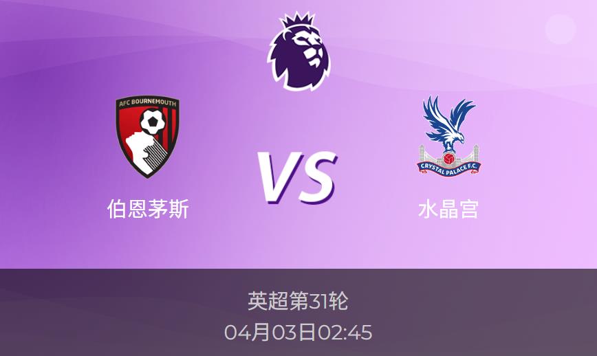 英超前瞻：伯恩茅斯vs水晶宫比分预测分析