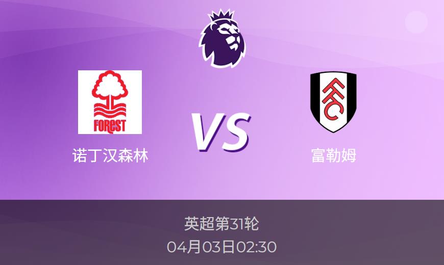 英超前瞻：诺丁汉森林vs富勒姆比分预测分析