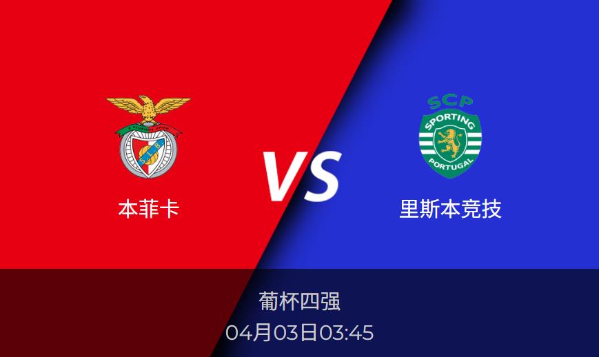 葡杯前瞻：本菲卡vs里斯本竞技比分预测分析