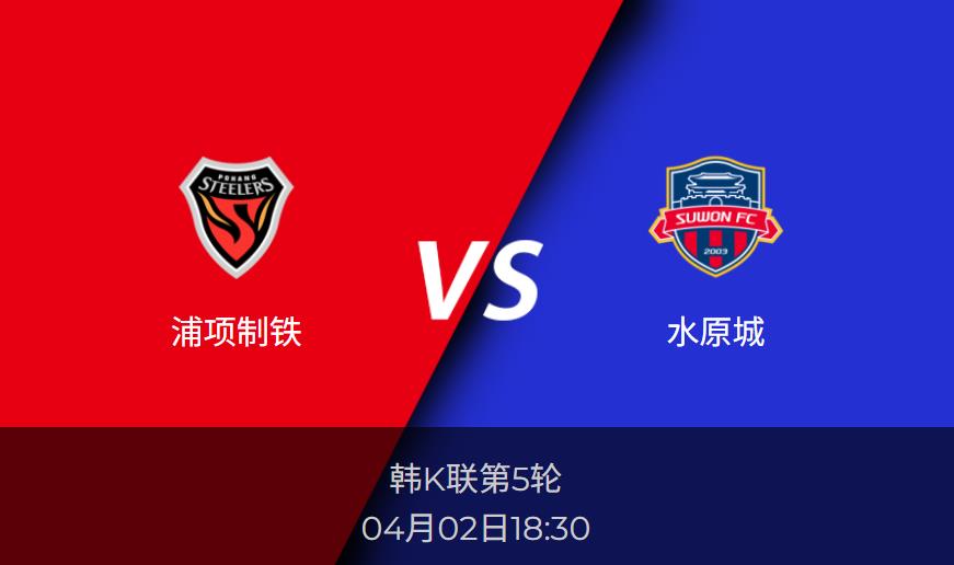 韩K联前瞻：浦项制铁vs水原城比分预测分析