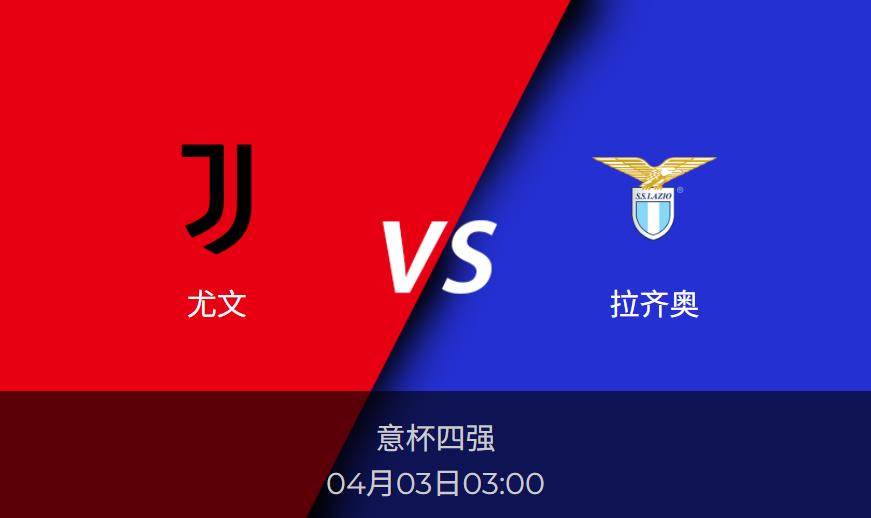 4.2意杯前瞻:尤文vs拉齐奥赛事情报分析
