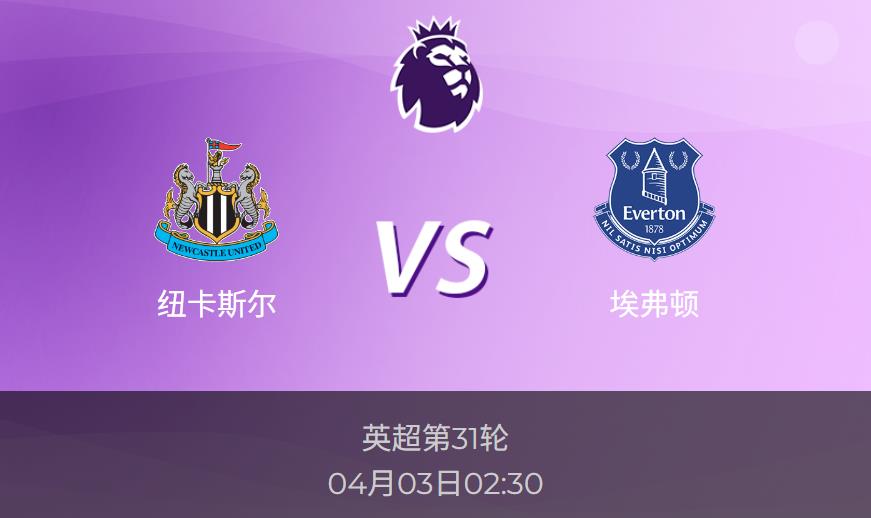 英超前瞻：纽卡斯尔vs埃弗顿比分预测分析
