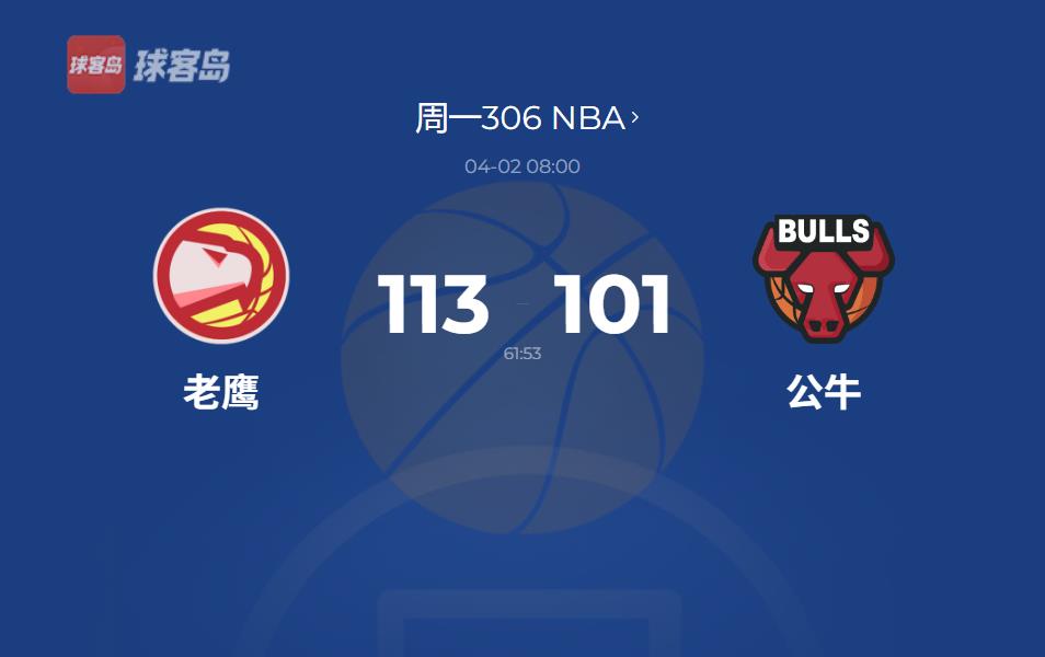 NBA：老鹰赛季首胜公牛！德罗赞高效31分，博格丹与主帅冲突成插曲