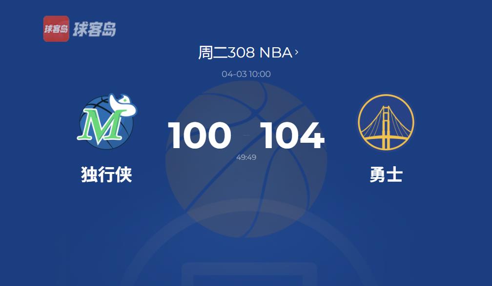 NBA战报：勇士终结独行侠7连胜势头，库里与东契奇上演对飙大战