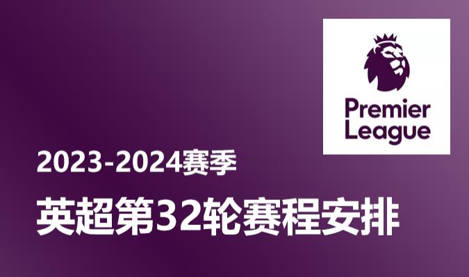 英超第32轮赛程安排时间表 2023-2024赛季