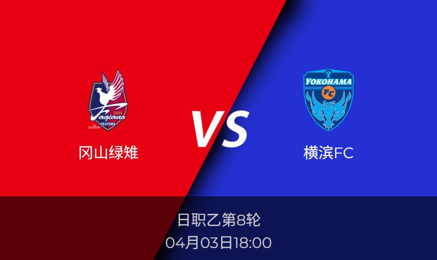4.3日职乙前瞻：冈山绿雉vs横滨FC赛事情报分析
