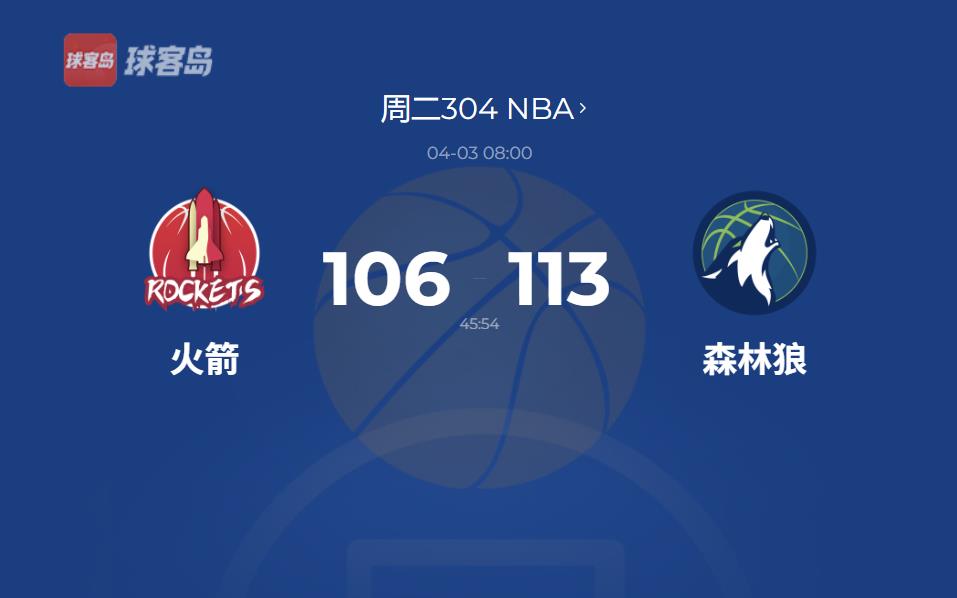 NBA战报：华子关键时刻连得6分，助森林狼险胜火箭  格林全面发挥仍失利