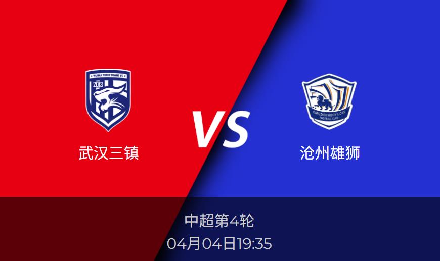 4.3中超前瞻：武汉三镇vs沧州雄狮赛事情报分析