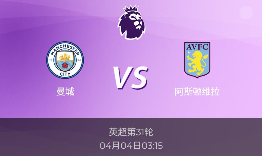 4.3英超前瞻：曼城vs阿斯顿维拉赛事情报分析