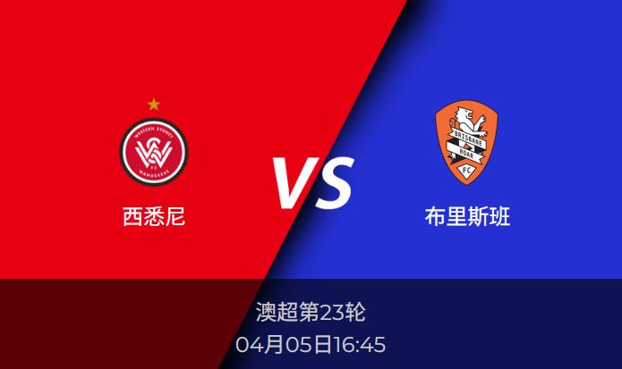 澳超前瞻：西悉尼vs布里斯班 赛事情报分析