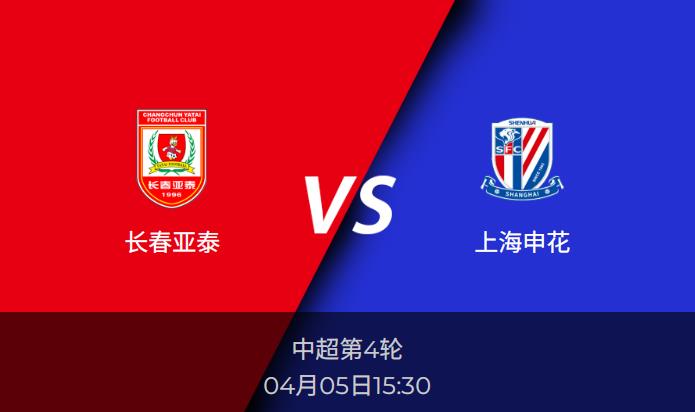 中超前瞻：长春亚泰vs上海申花赛事情报分析