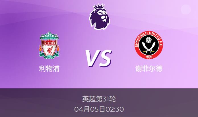 英超前瞻：利物浦vs谢菲尔德赛事情报分析