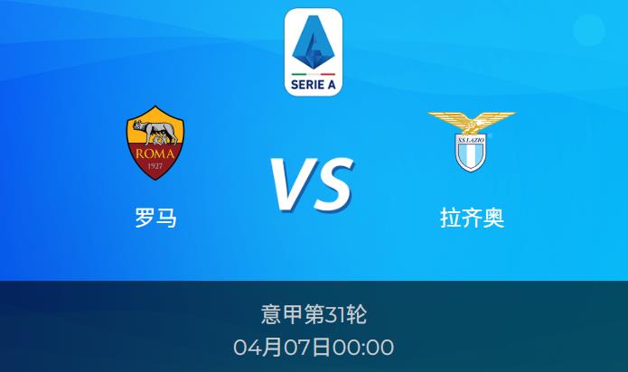 意甲前瞻：罗马vs拉齐奥赛事情报分析