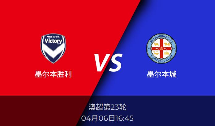 澳超前瞻：墨尔本胜利vs墨尔本城赛事情报分析
