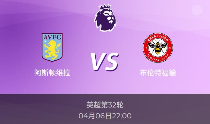 英超前瞻：阿斯顿维拉vs布伦特福德赛事情报分析