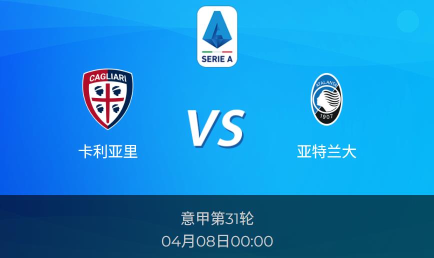 意甲预测：卡利亚里vs亚特兰大赛前分析