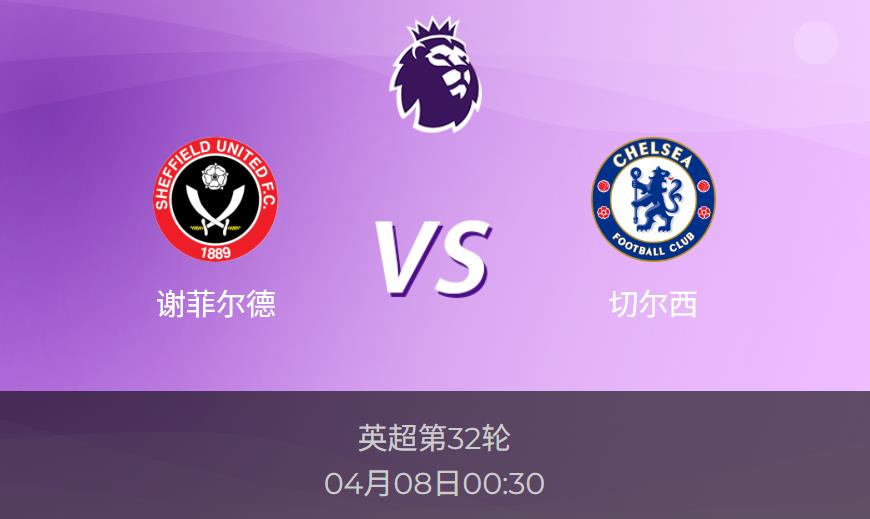 英超前瞻：谢菲尔德vs切尔西赛事情报分析
