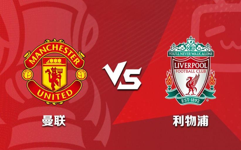英超曼联VS利物浦 "双红会"大战一触即发！