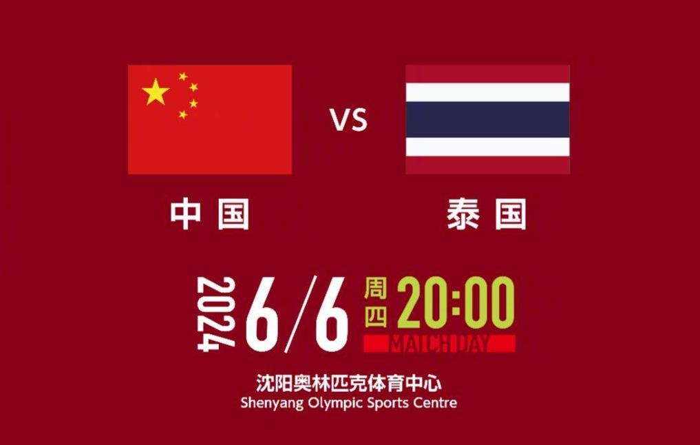 定了！国足世预赛主场揭晓，国足vs泰国定于沈阳6月6日开赛