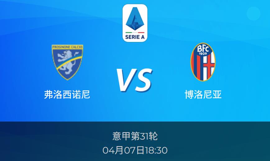 意甲前瞻：弗洛西诺尼vs博洛尼亚赛事情报分析