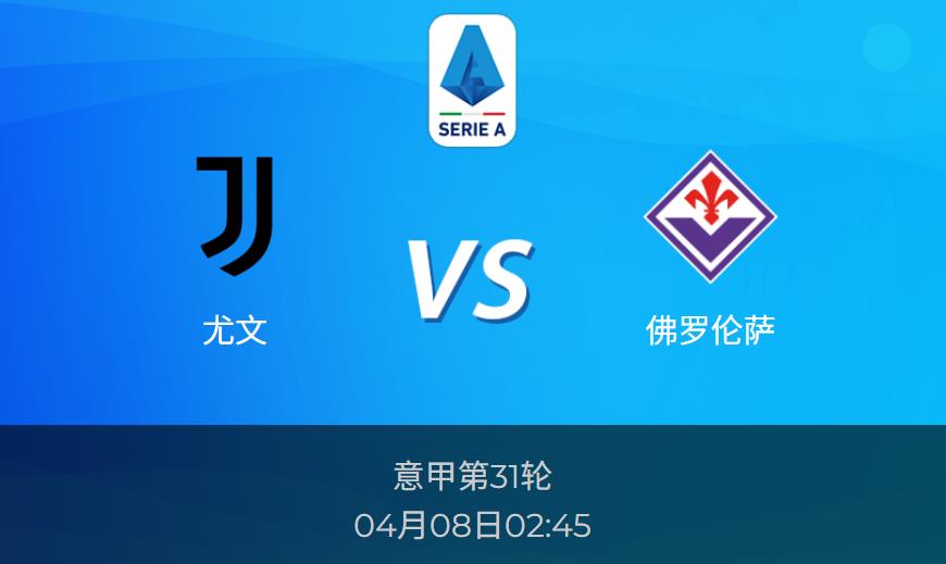 意甲前瞻：尤文vs佛罗伦萨赛事情报分析