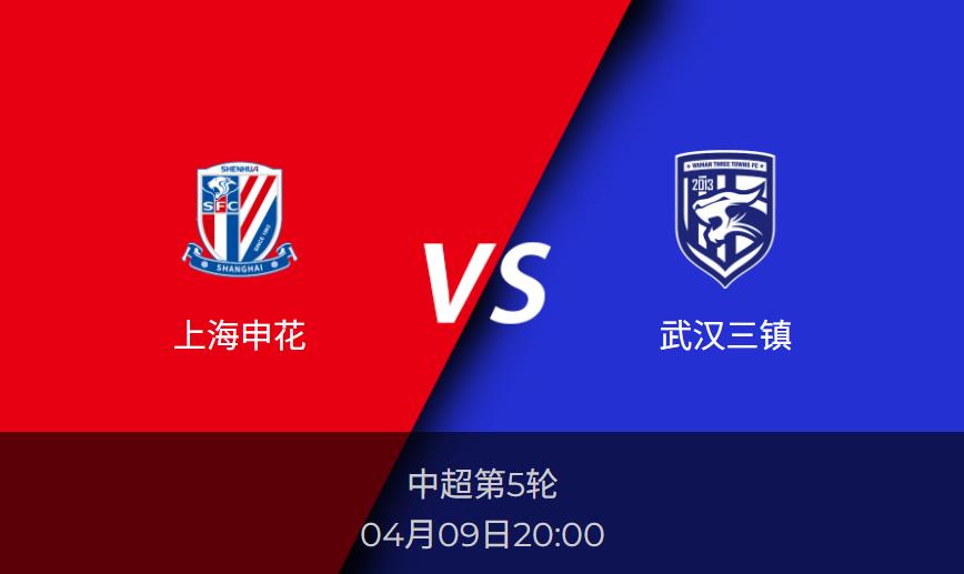 中超预测：上海申花vs武汉三镇赛前分析