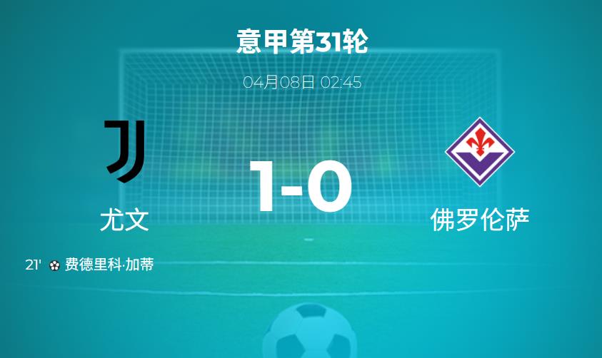 意甲战报:加蒂头球破门,尤文图斯1-0击败佛罗伦萨