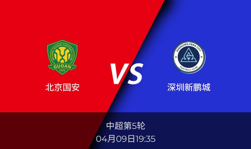中超预测：北京国安vs深圳新鹏城赛前分析