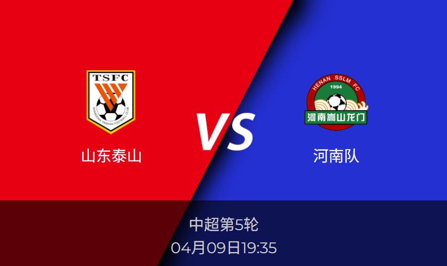 中超前瞻：山东泰山vs河南队赛事情报分析