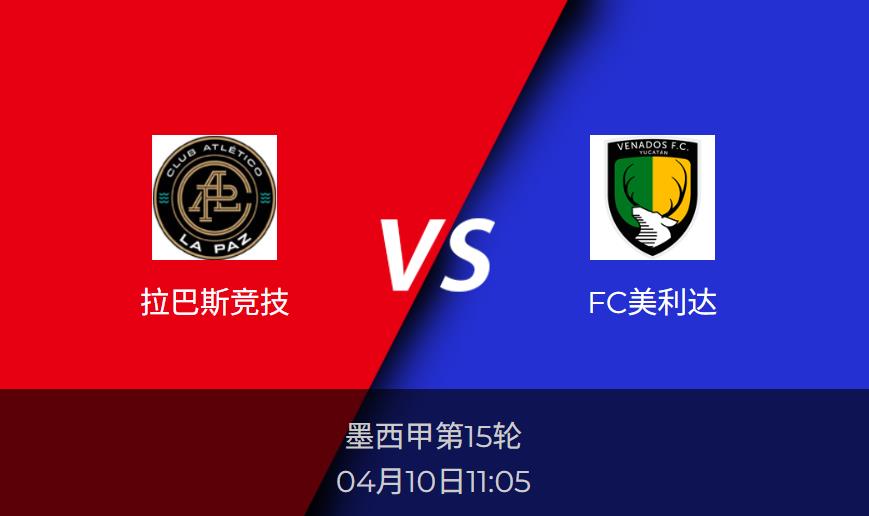 墨西甲前瞻：拉巴斯竞技vsFC美利达赛事情报分析