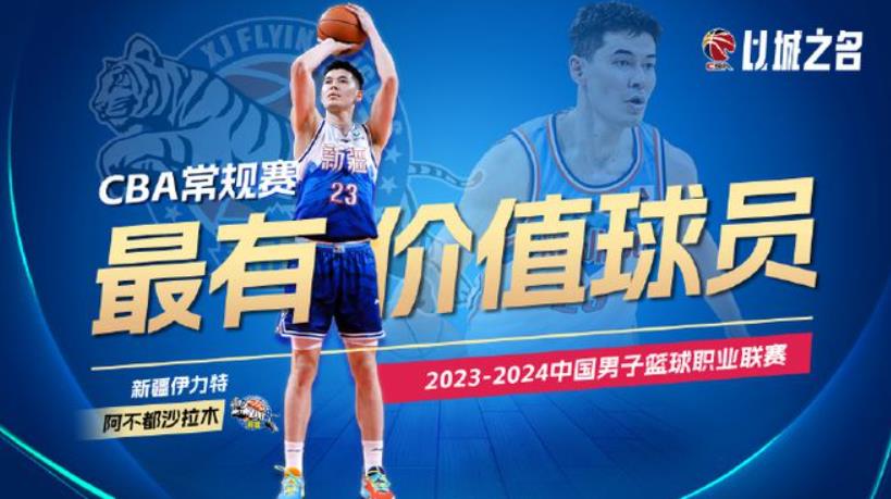 CBA官方揭晓MVP：阿不都沙拉木首获殊荣，引领新疆向第二冠迈进