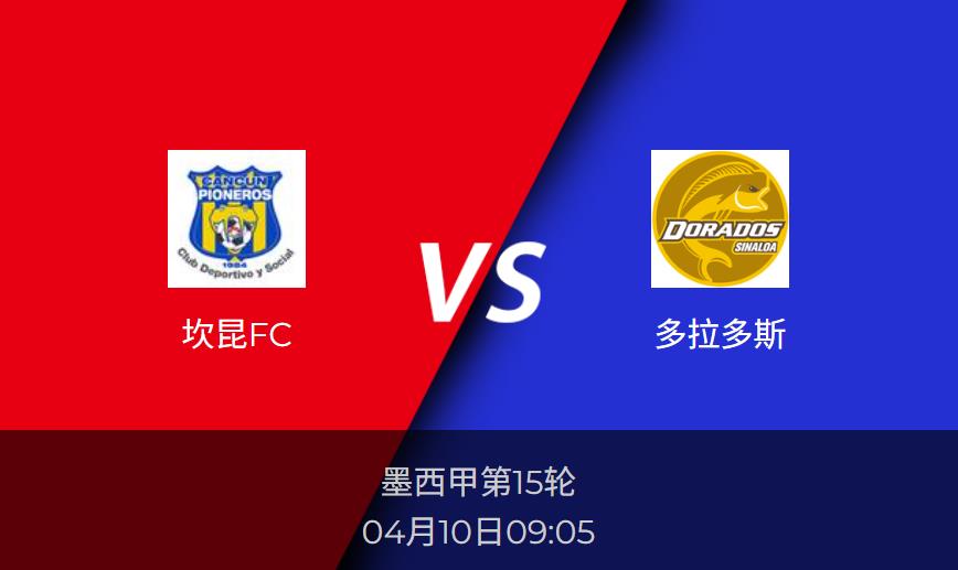 墨西甲前瞻：坎昆FCvs多拉多斯赛事情报分析