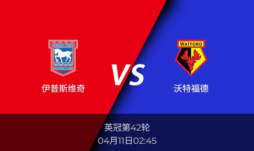 4.10英冠预测：伊普斯维奇vs沃特福德赛前分析