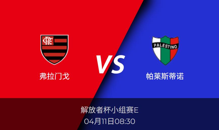 解放者杯前瞻：弗拉门戈vs帕莱斯蒂诺赛事情报分析