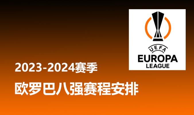 2024赛季欧罗巴八强赛程安排时间表