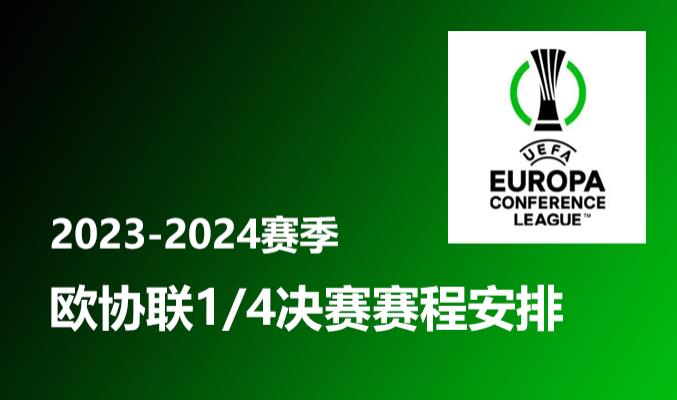 2024赛季欧协联1/4决赛 赛程安排时间表