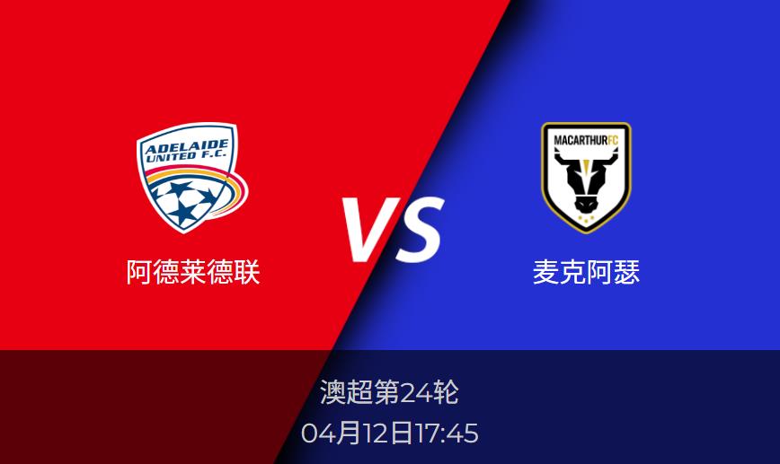 澳超前瞻：阿德莱德联vs麦克阿瑟赛事情报分析
