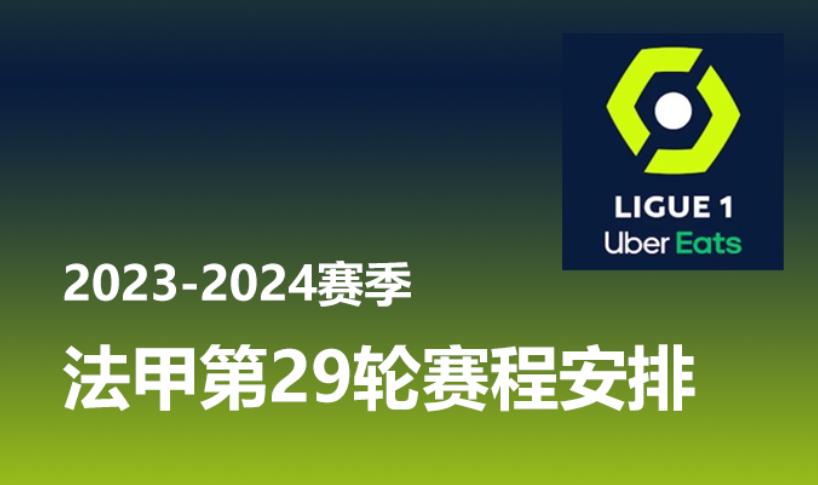法甲第29轮赛程安排时间表 2023-2024赛季 梅斯vs朗斯