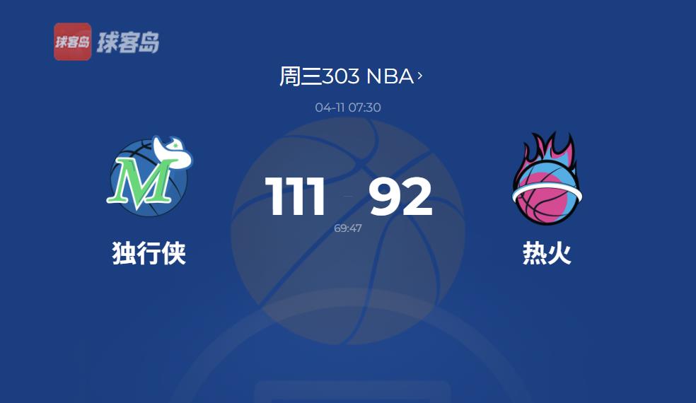 NBA战报：独行侠锁定西南区冠军 欧文东契奇合砍54分