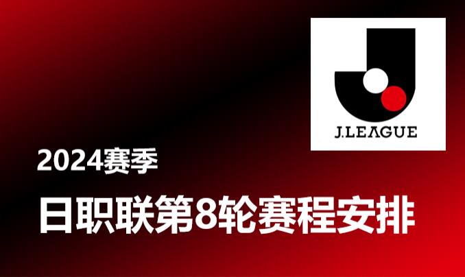 日职联第8轮赛程安排时间表 2024赛季