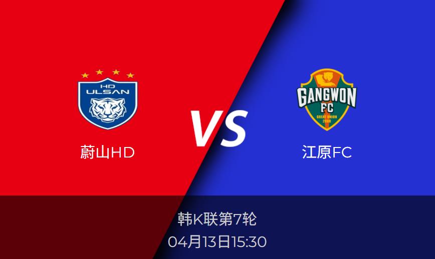 韩K联前瞻：蔚山HDvs江原FC赛事情报分析